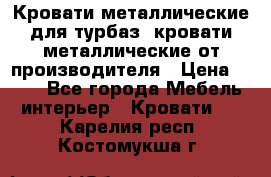 Кровати металлические для турбаз, кровати металлические от производителя › Цена ­ 900 - Все города Мебель, интерьер » Кровати   . Карелия респ.,Костомукша г.